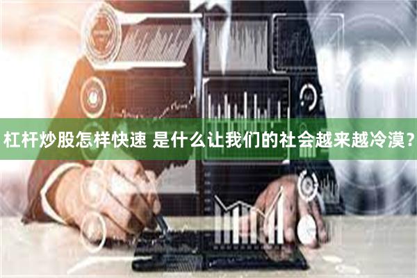 杠杆炒股怎样快速 是什么让我们的社会越来越冷漠？