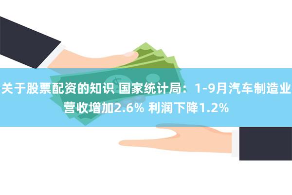 关于股票配资的知识 国家统计局：1-9月汽车制造业营收增加2.6% 利润下降1.2%